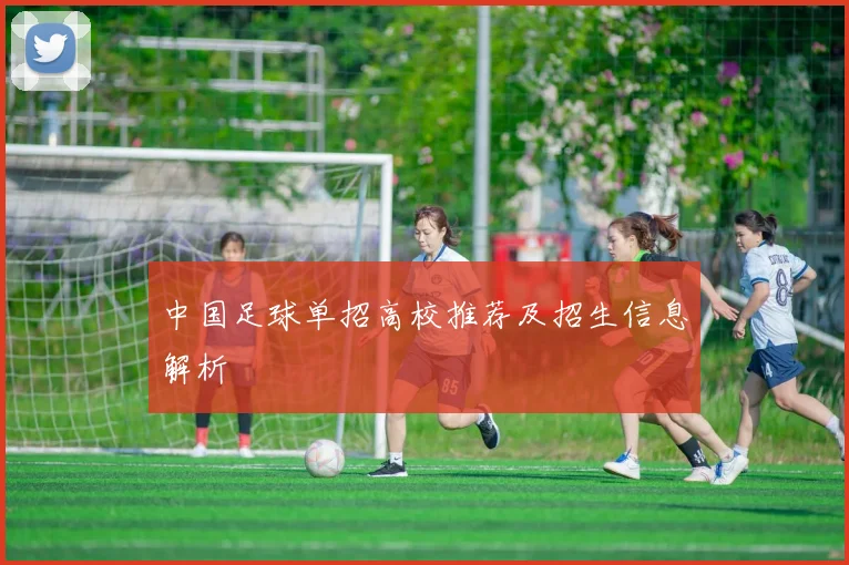 中国足球单招高校推荐及招生信息解析