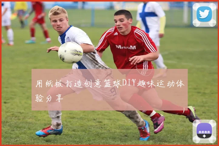 用纸板打造创意篮球DIY趣味运动体验分享