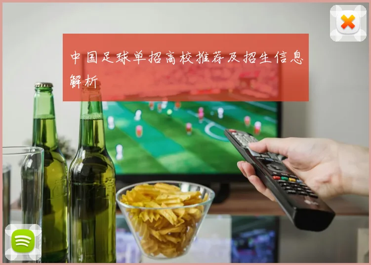 中国足球单招高校推荐及招生信息解析