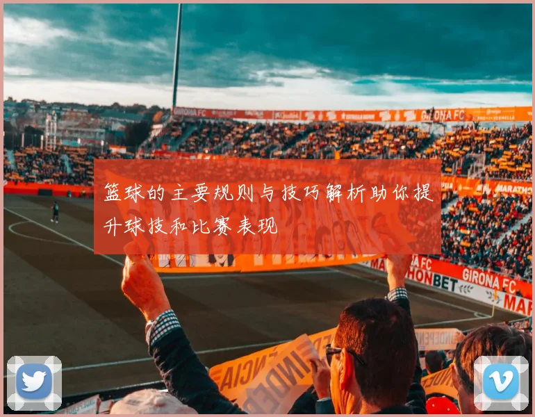 篮球的主要规则与技巧解析助你提升球技和比赛表现