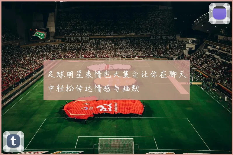 足球明星表情包大集合让你在聊天中轻松传达情感与幽默