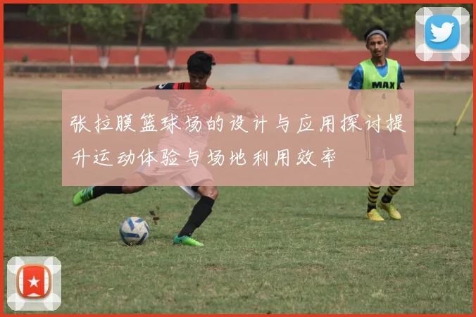 张拉膜篮球场的设计与应用探讨提升运动体验与场地利用效率