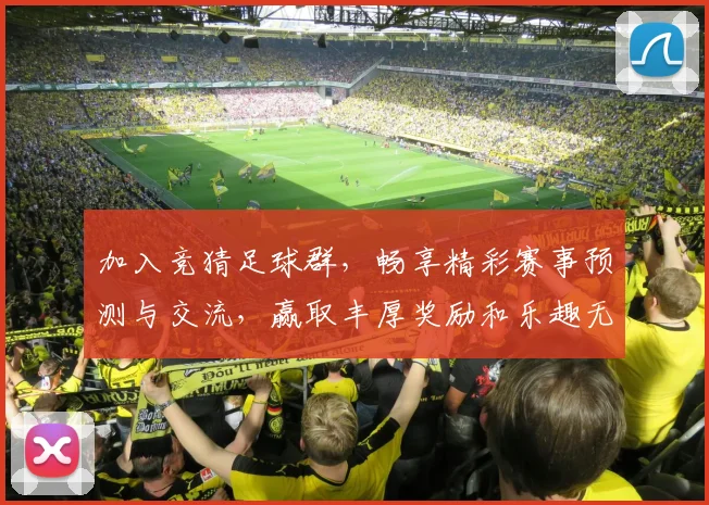 加入竞猜足球群，畅享精彩赛事预测与交流，赢取丰厚奖励和乐趣无限的足球体验