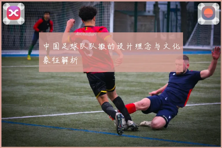 中国足球队队徽的设计理念与文化象征解析