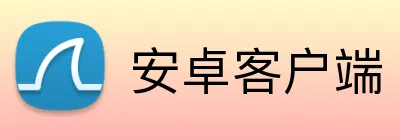 安卓客户端 Logo